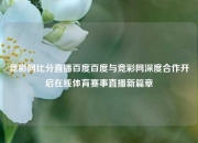 竞彩网比分直播百度百度与竞彩网深度合作开启在线体育赛事直播新篇章