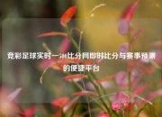 竞彩足球实时一500比分网即时比分与赛事预测的便捷平台