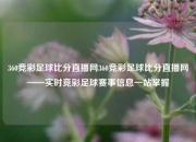 360竞彩足球比分直播网360竞彩足球比分直播网——实时竞彩足球赛事信息一站掌握