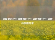 中国竞彩比分直播即时比分分析即时比分分析与策略分享