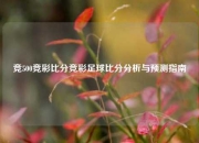 竞500竞彩比分竞彩足球比分分析与预测指南