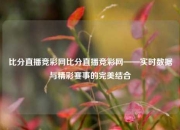 比分直播竞彩网比分直播竞彩网——实时数据与精彩赛事的完美结合