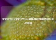 竞彩比分310竞彩比分310揭秘精准预测秘籍与实战策略