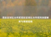 竞彩足球比分开奖竞彩足球比分开奖的深度解析与策略指南