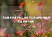 竞彩比赛结果即时比分竞彩比赛结果即时比分的重要性与应用