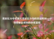 竞彩比分中奖图片竞彩比分中的幸运时刻——寻找那份独特的中奖喜悦