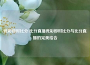 竞彩即时比分 比分直播竞彩即时比分与比分直播的完美结合