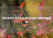 竞彩足球比分奖金规定奖金分配与游戏规则详解