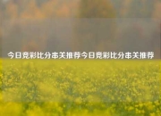 今日竞彩比分串关推荐今日竞彩比分串关推荐
