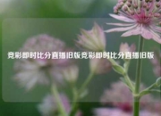 竞彩即时比分直播旧版竞彩即时比分直播旧版