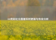 188竞彩比分直播实时更新与专业分析