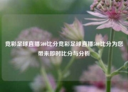 竞彩足球直播500比分竞彩足球直播500比分为您带来即时比分与分析