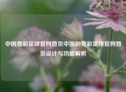 中国竞彩足球官网首页中国的竞彩足球官网首页设计与功能解析