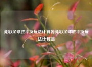 竞彩足球胜平负玩法计算器竞彩足球胜平负玩法计算器