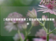 【竞彩足球赛程赛果】竞彩足球赛程与赛果解析