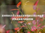 足球竞彩过关让球投注足球竞彩过关让球投注的实战策略与风险控制