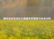 腾讯竞彩足球比分直播实时更新与专业分析