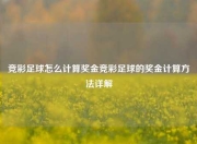 竞彩足球怎么计算奖金竞彩足球的奖金计算方法详解