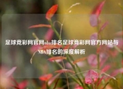足球竞彩网官网nba排名足球竞彩网官方网站与NBA排名的深度解析