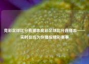竞彩足球比分直播串竞彩足球比分直播串——实时在线为你播报精彩赛事