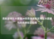 竞彩足球比分直播500双色球竞彩足球比分直播与双色球投注指南