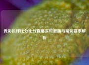 竞彩足球比分比分直播实时更新与精彩赛事解析