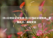 7月22日竞彩足球预测7月22日竞彩足球预测，把握机会，赢取奖金