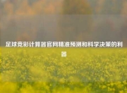 足球竞彩计算器官网精准预测和科学决策的利器