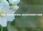 竞彩14场足球对阵竞彩14场足球对阵解析与预测