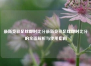 最新竞彩足球即时比分最新竞彩足球即时比分的全面解析与使用指南