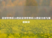 足球世界杯218竞彩足球世界杯218竞彩分析与策略解读
