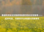 靠谱的竞彩足球推单靠谱的竞彩足球推单——选择专业、可靠的平台和团队的重要性