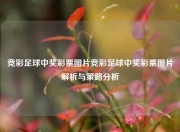 竞彩足球中奖彩票图片竞彩足球中奖彩票图片解析与策略分析