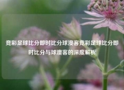 竞彩足球比分即时比分球澳客竞彩足球比分即时比分与球澳客的深度解析