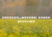 好用的竞彩足球app畅享足球盛宴！全球领先的竞彩足球APP推荐