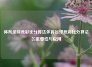 体育足球竞彩比分算法体育足球竞彩比分算法的重要性与应用