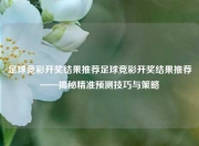 足球竞彩开奖结果推荐足球竞彩开奖结果推荐——揭秘精准预测技巧与策略