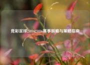 竞彩足球2181621816赛事前瞻与策略指南