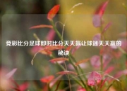 竞彩比分足球即时比分天天赢让球迷天天赢的秘诀