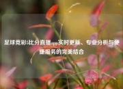 足球竞彩5比分直播app实时更新、专业分析与便捷服务的完美结合