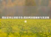 竞彩足球让球胜平负5竞彩网深度解析与实战策略