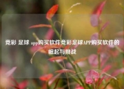 竞彩 足球 app购买软件竞彩足球APP购买软件的崛起与挑战