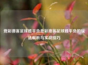 竞彩澳客足球胜平负竞彩澳客足球胜平负的玩法解析与实战技巧