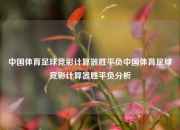 中国体育足球竞彩计算器胜平负中国体育足球竞彩计算器胜平负分析