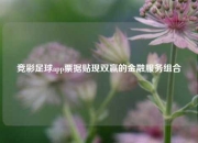 竞彩足球app票据贴现双赢的金融服务组合