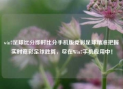 win7足球比分即时比分手机版竞彩足球精准把握实时竞彩足球胜算，尽在Win7手机应用中！