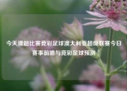 今天澳超比赛竞彩足球澳大利亚超级联赛今日赛事前瞻与竞彩足球预测