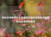 竞彩足球即时比分直播竞彩首页竞彩足球即时比分直播竞彩首页