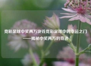 竞彩足球中奖两万块钱竞彩足球中的幸运之门——揭秘中奖两万的奇迹
