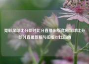 竞彩足球比分即时比分直播旧版竞彩足球比分即时直播新版与旧版对比指南